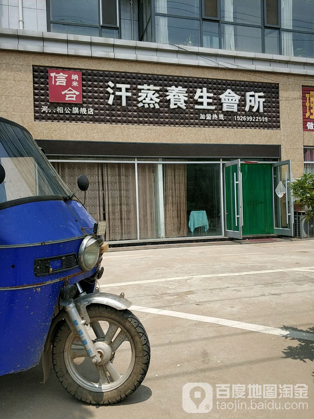 信合纳米汗蒸养生会所(河东相公店)