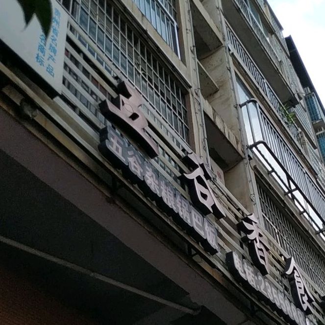 五香谷食府(麻阳街店)