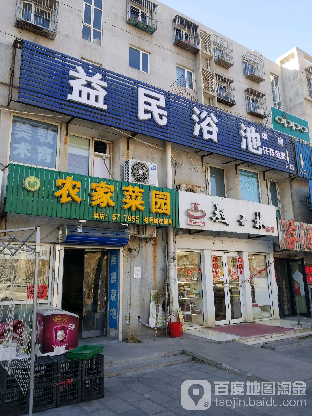益民浴池