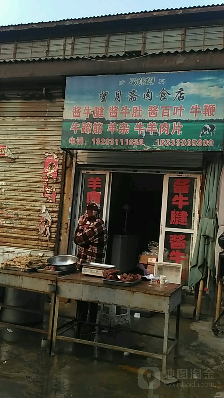 清真望月斋肉食店