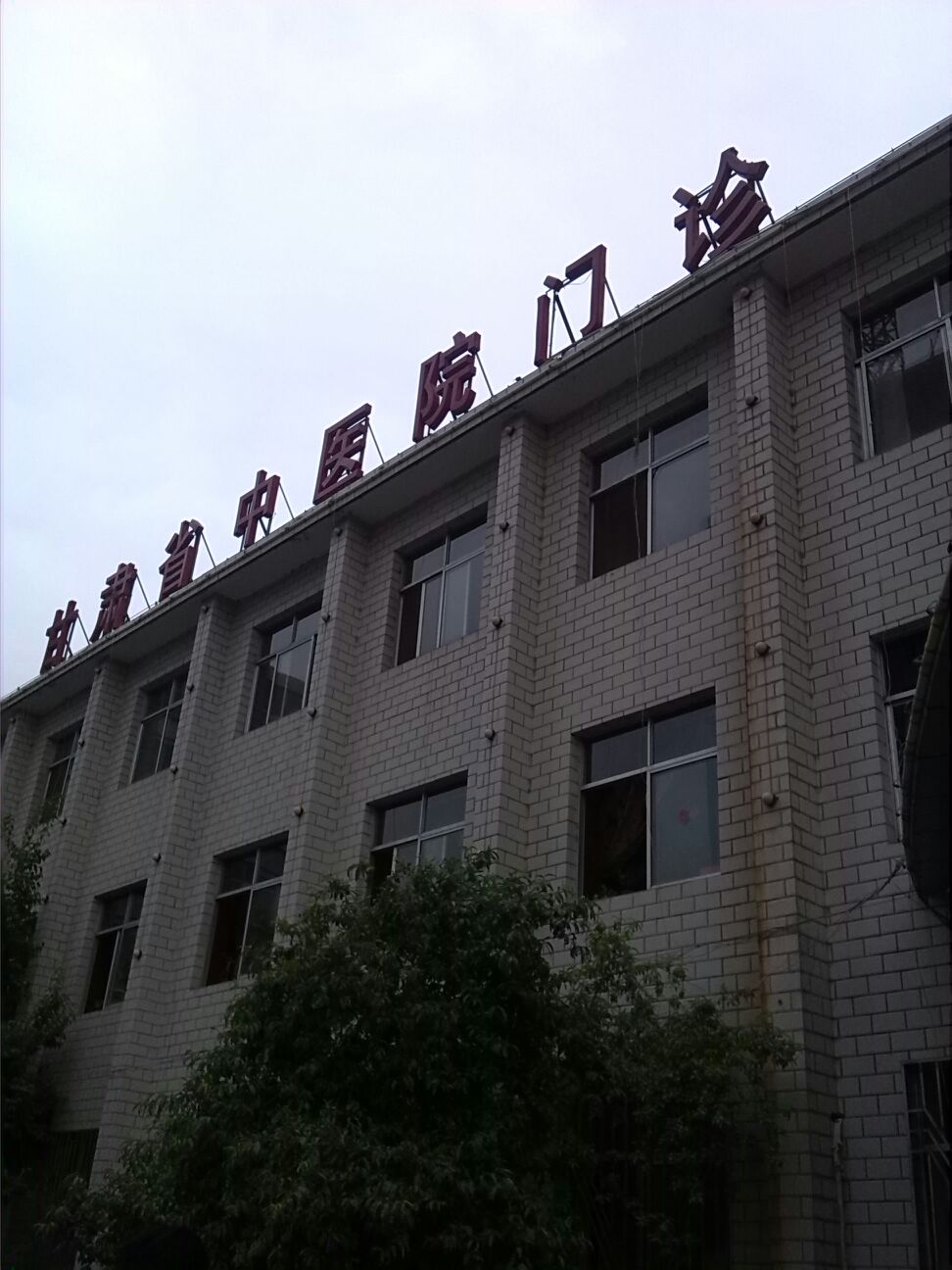 甘肃省中医院-门诊