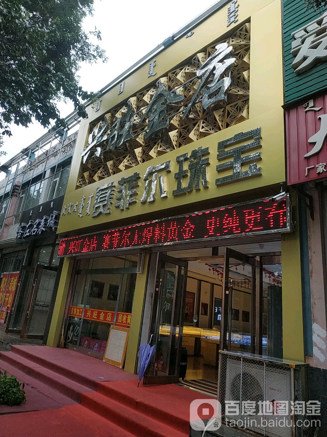 兴旺金店(利州商业街店)