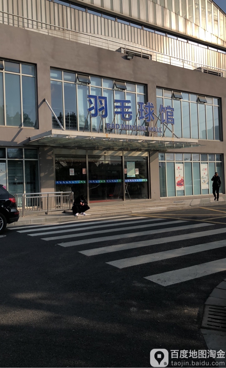 昆山市体育中心羽毛球馆