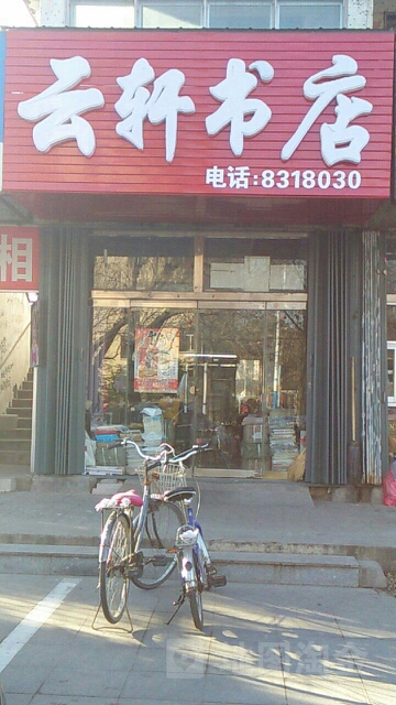 云轩书店(实验小学店)