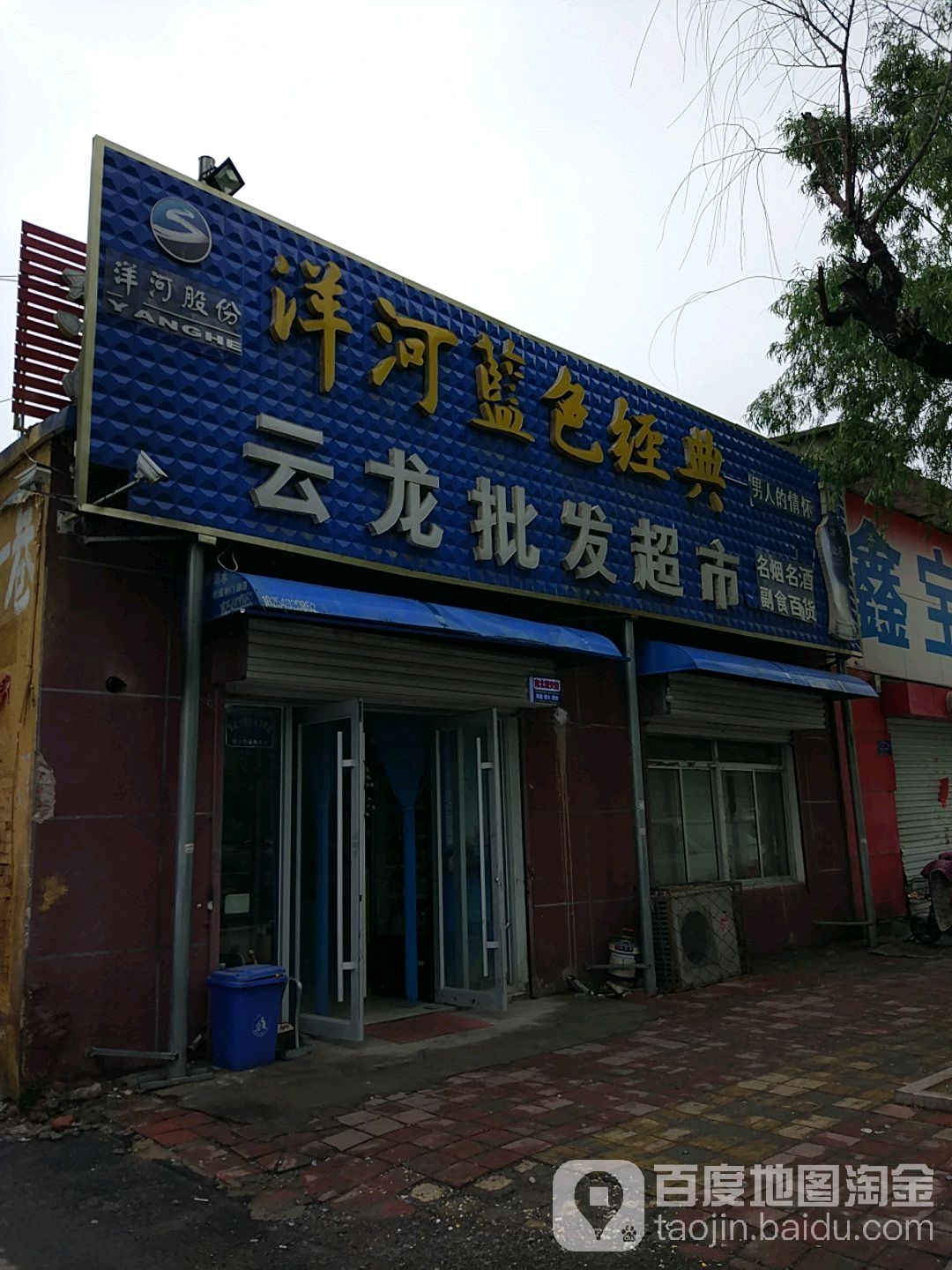 云龙批发超市(开阳路店)