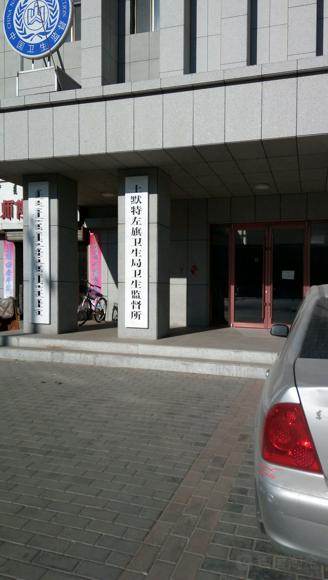 土默特左旗卫生局卫生监督所