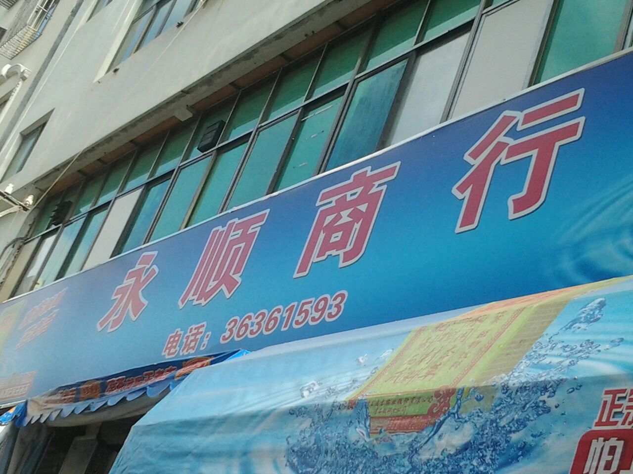 永顺商行(金花新路店)