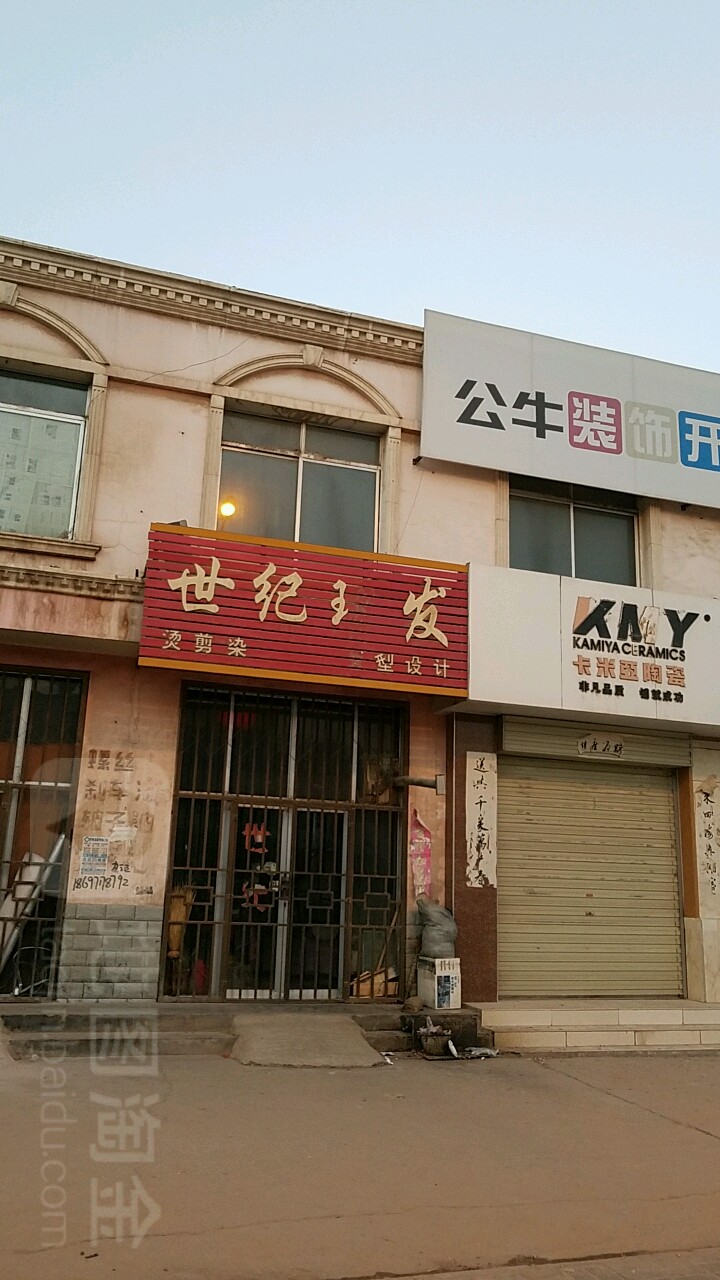 世纪理发店