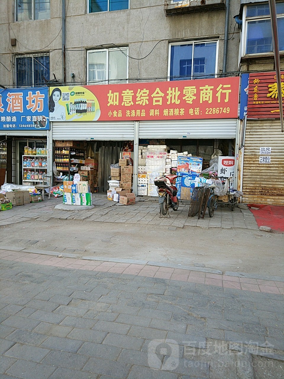 如意综合批发商行