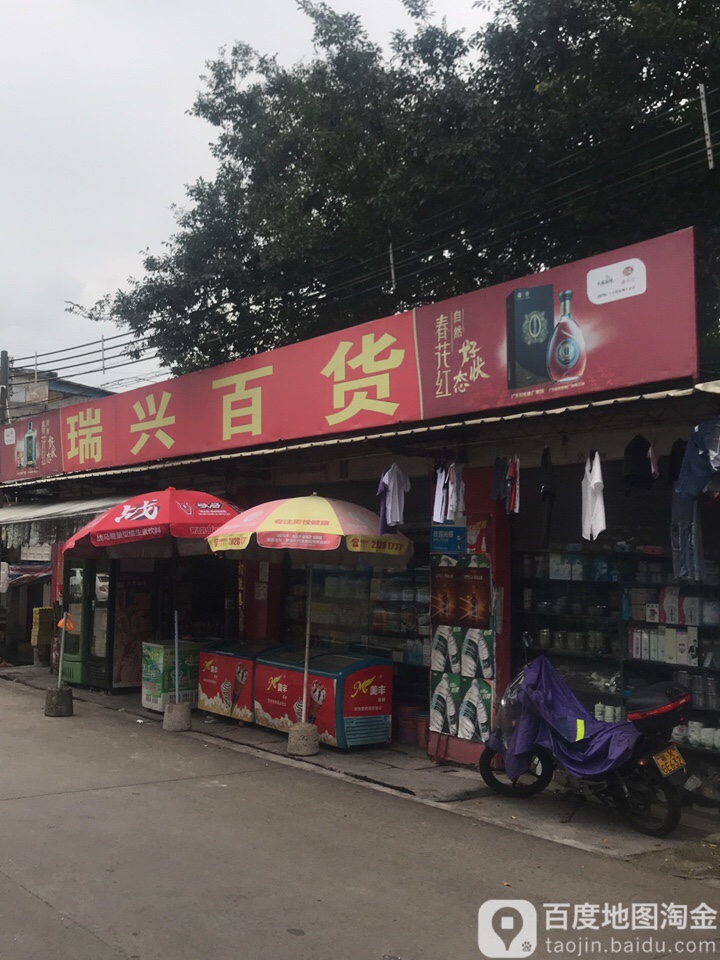 瑞兴百货(沙头路店)