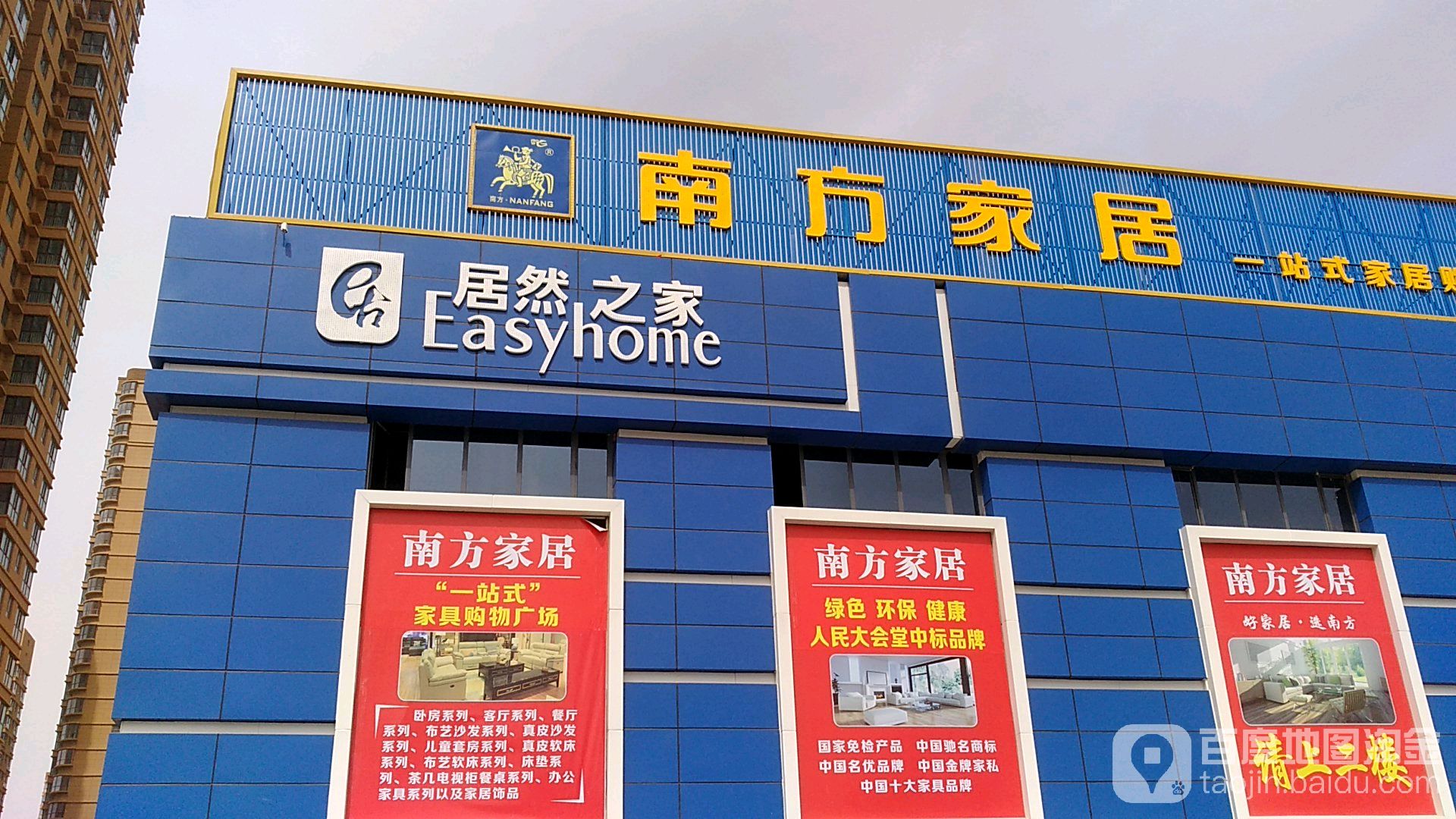 南方家居(靖边居然之家店)