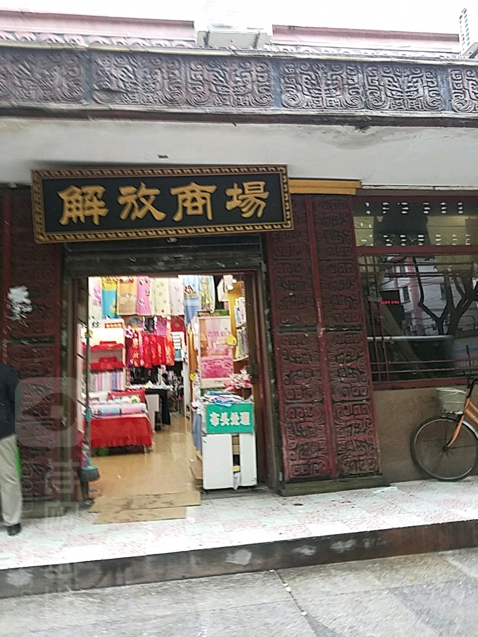 解放商场
