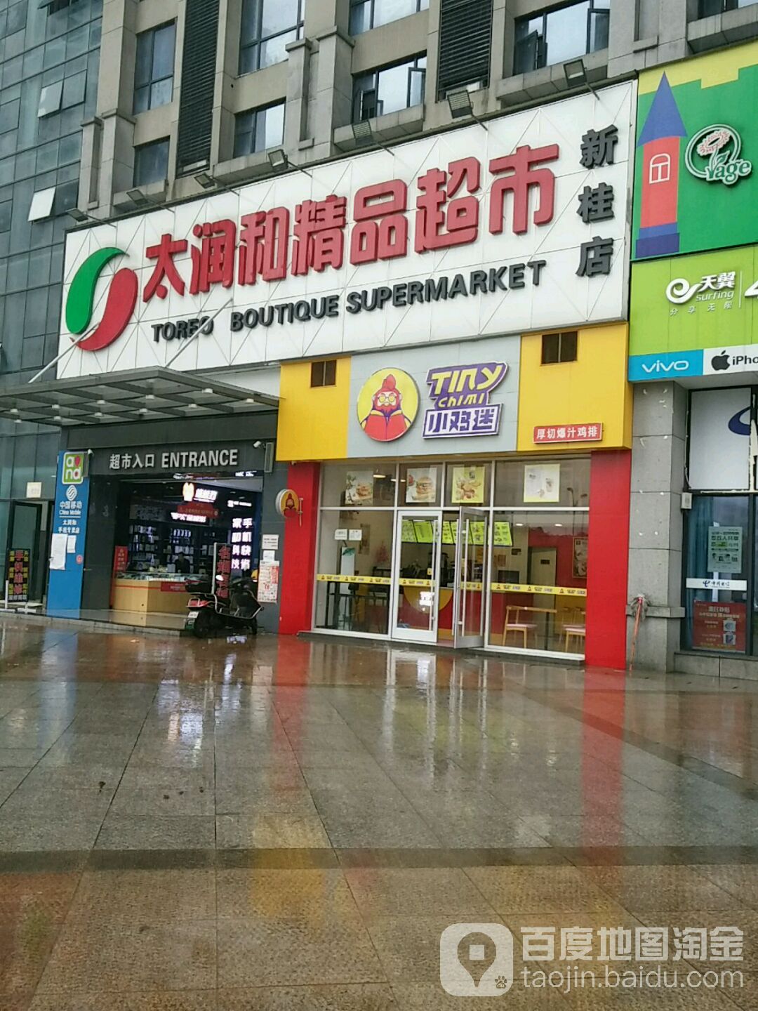 太润和精品超市(新桂店)