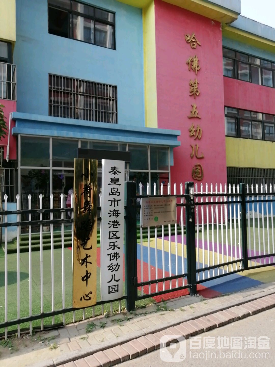 秦皇岛市海港区乐佛幼儿园的图片