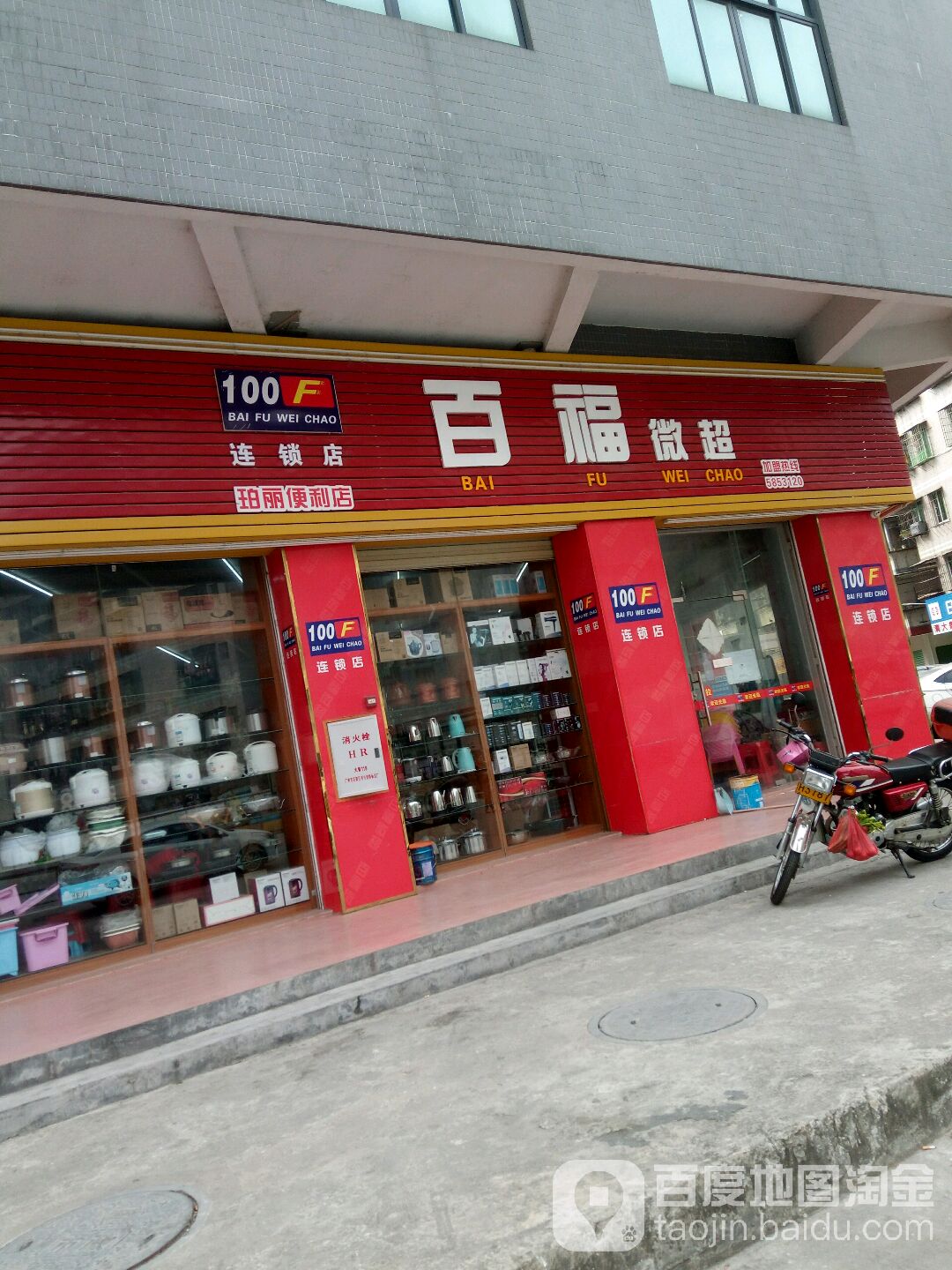百福微超(珀丽华府西)