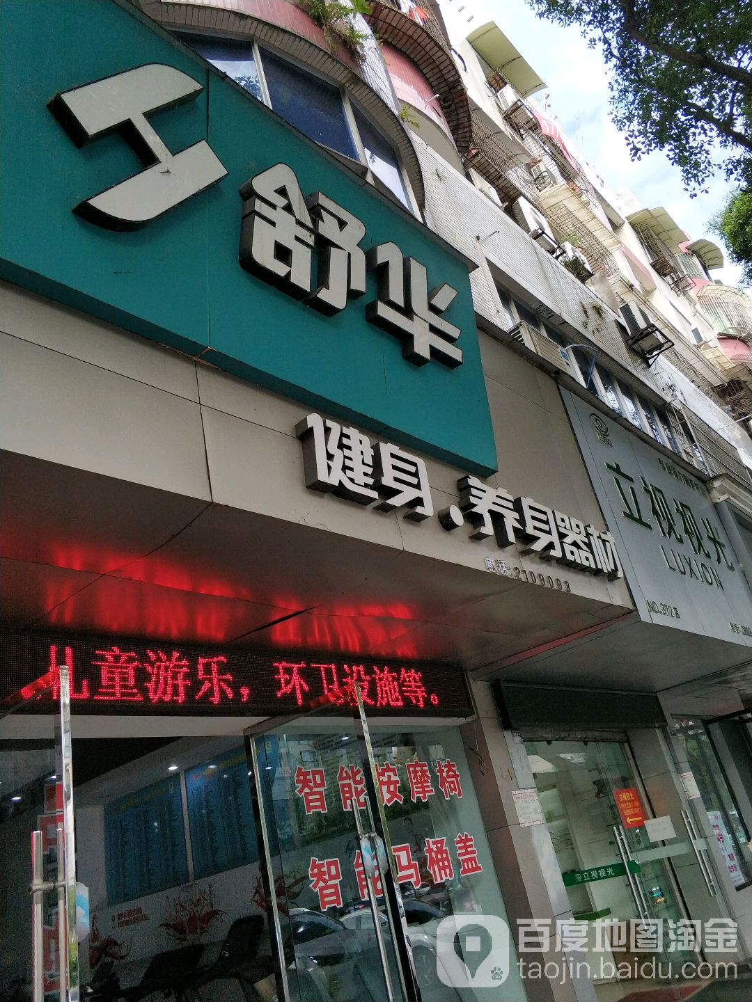 舒华健身养身是器材(柏杨东路店)