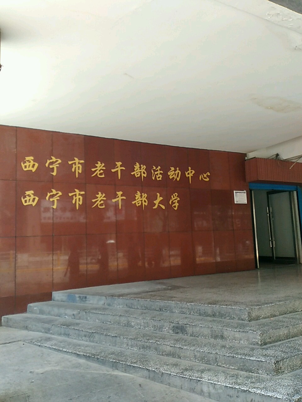 西宁市老干部大学