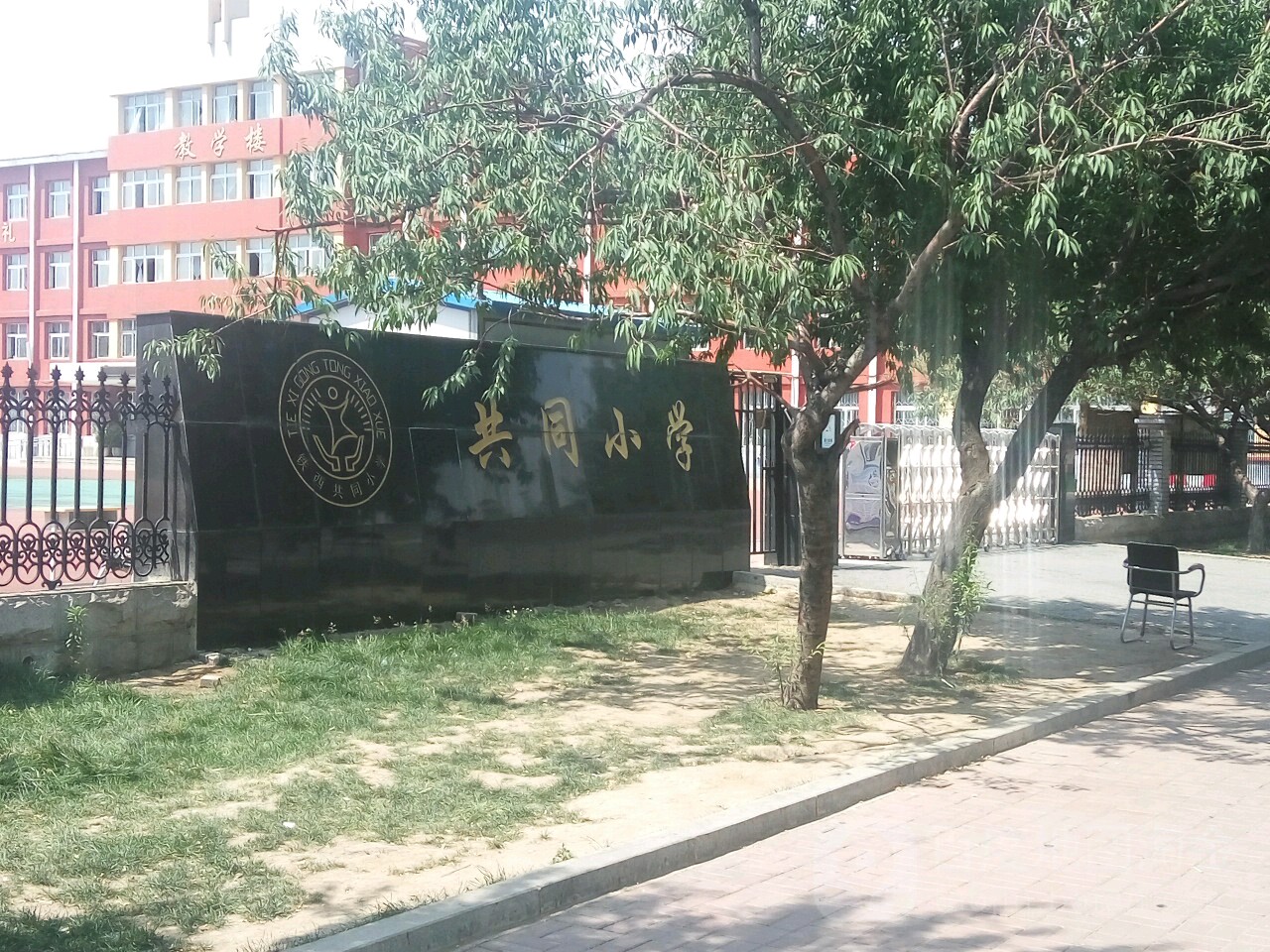 鞍山市共同小学