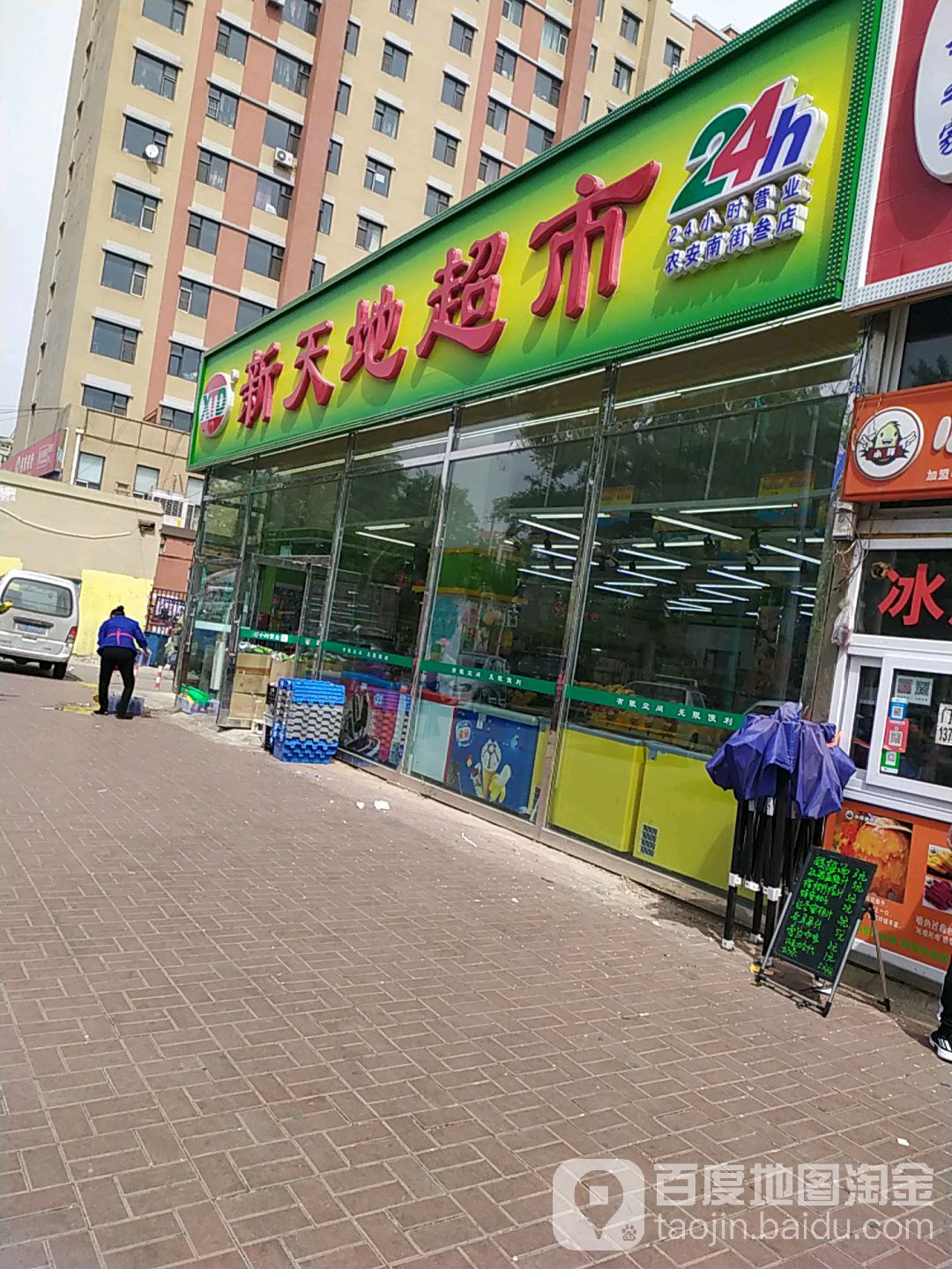 新天地超市(农安南街叁店)