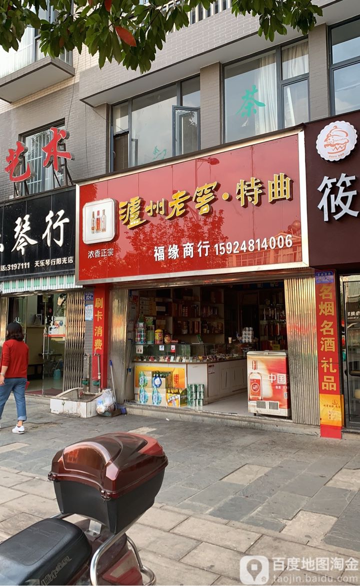 福缘商行