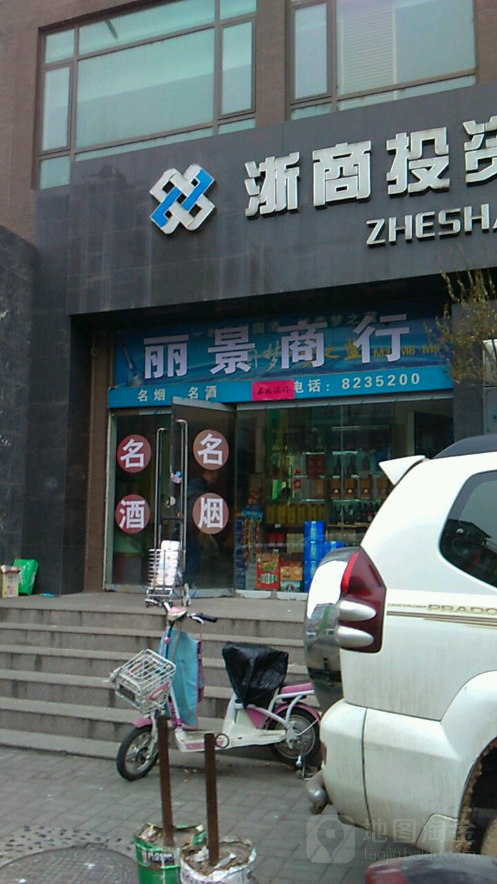 丽景商行