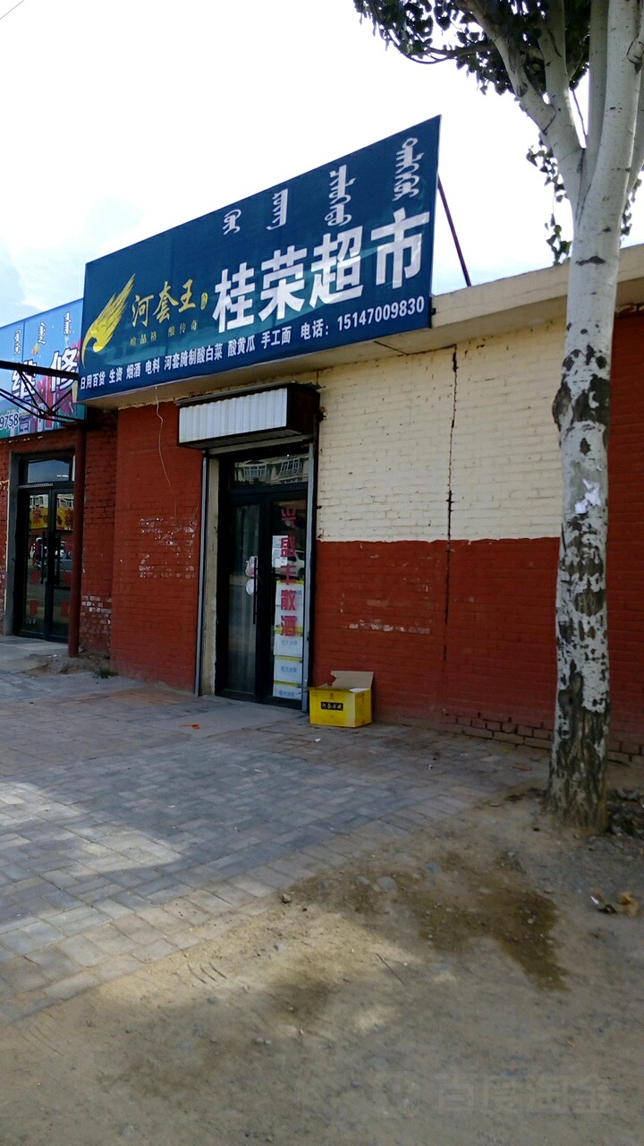 桂荣美食(吉兰泰东路店)