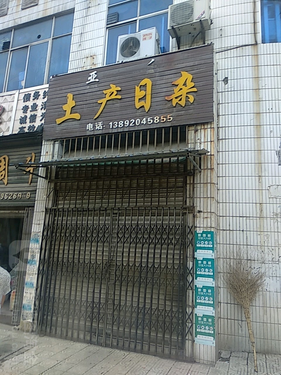 亚利土产日常(临履大街店)