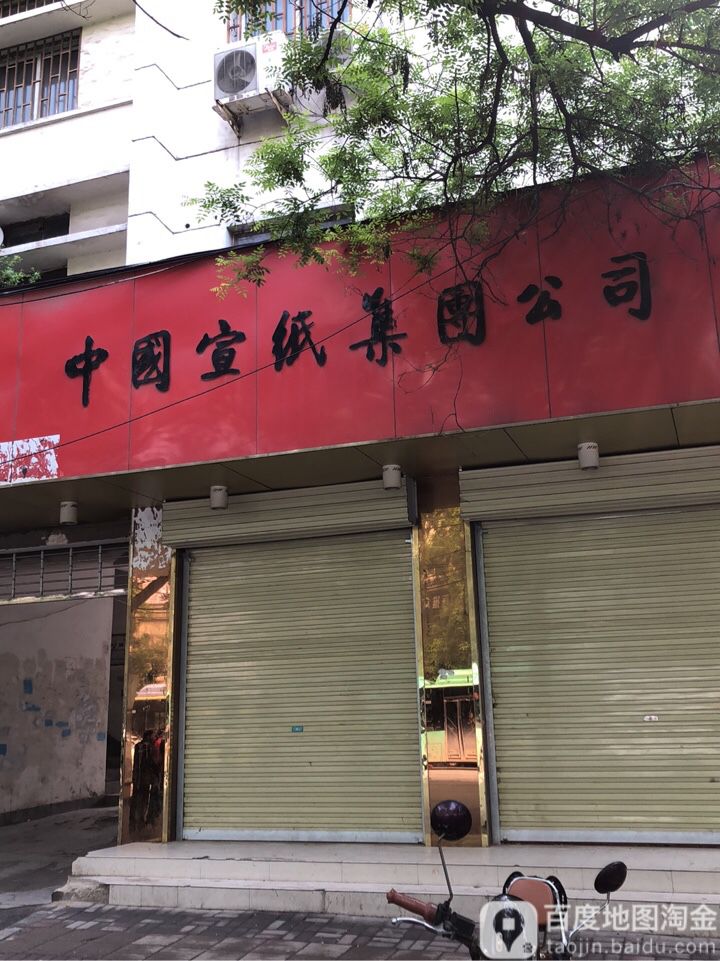 中国宣纸集团公司