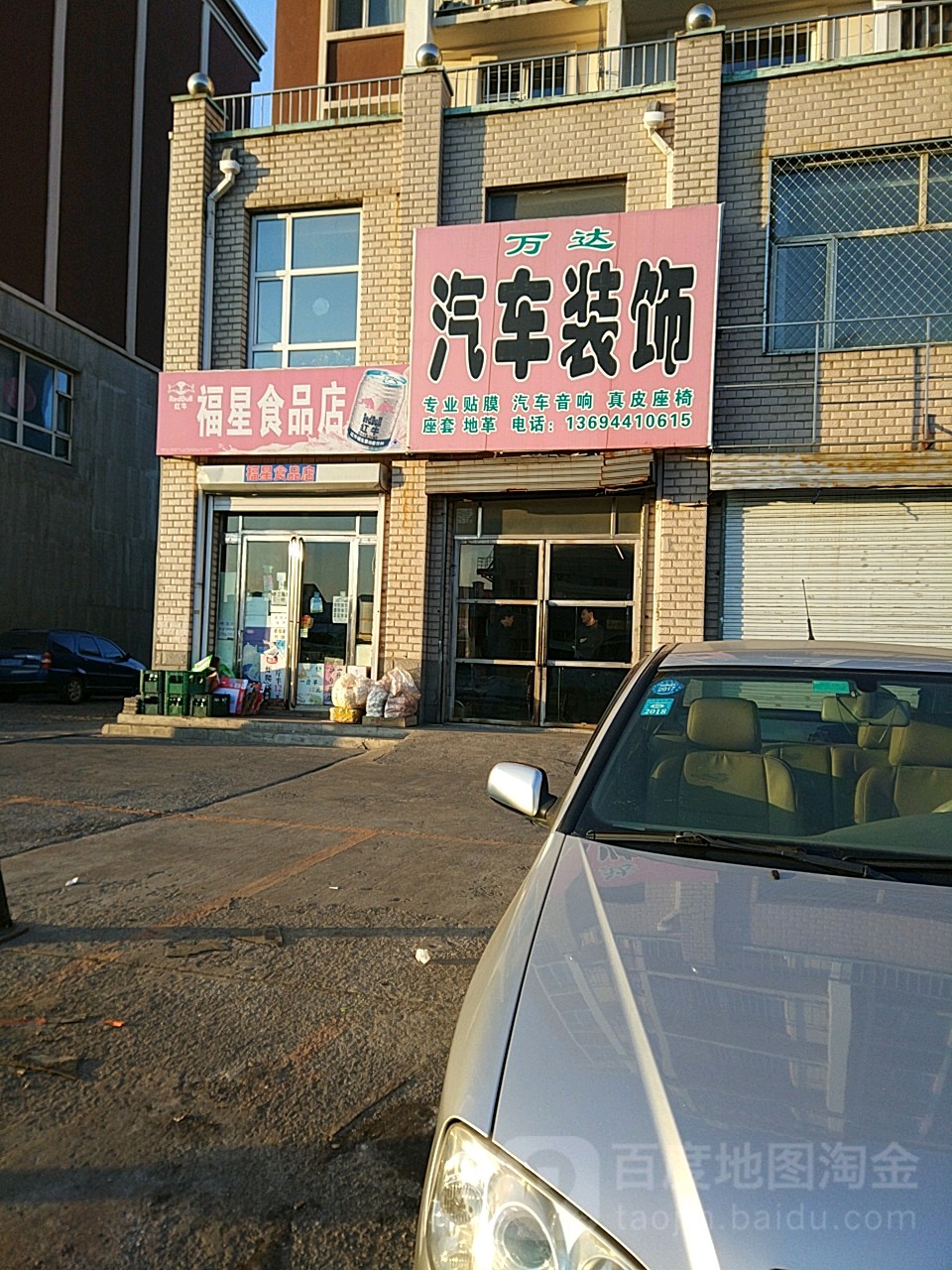 福星食品店