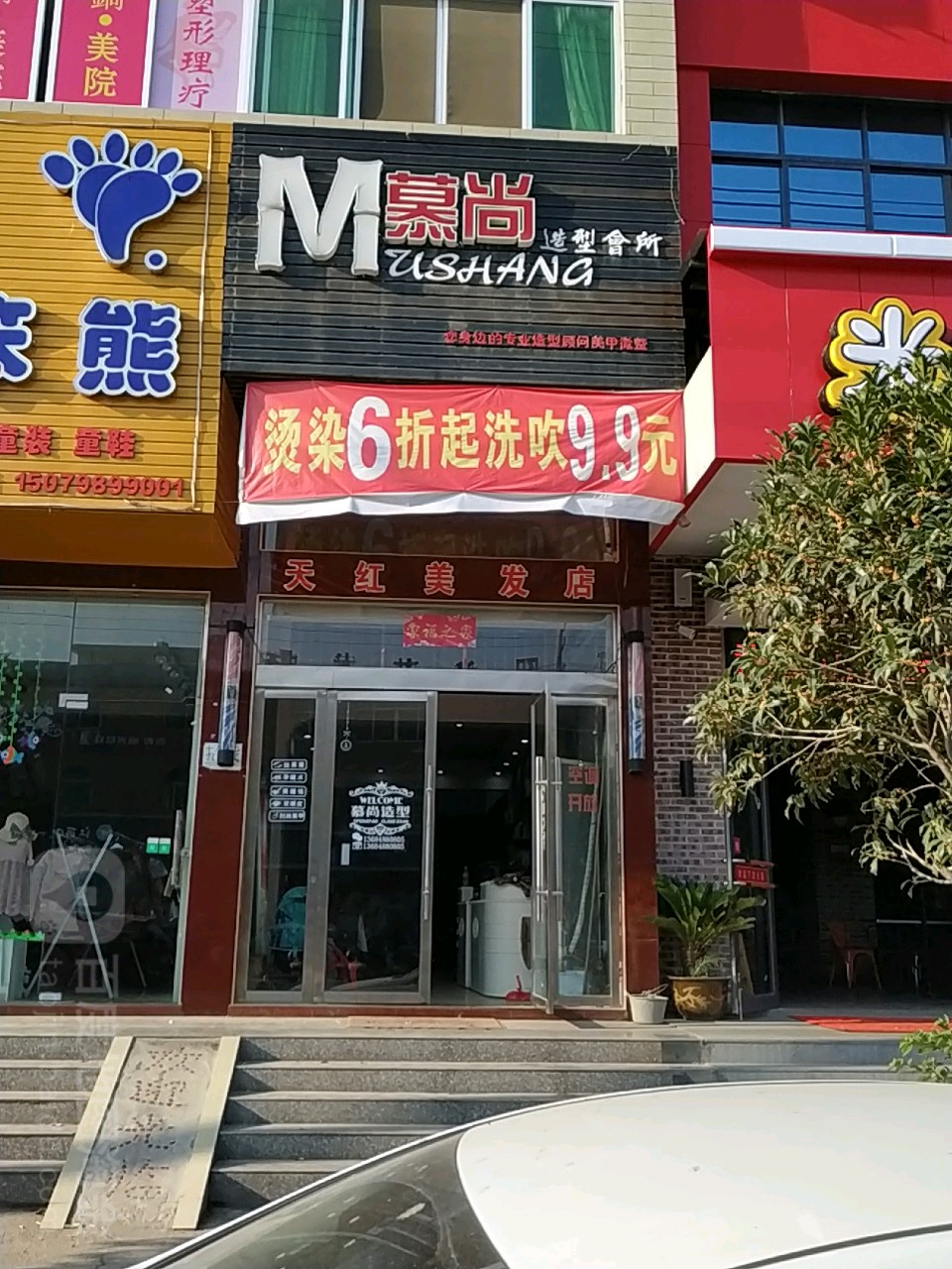 慕上造型会所(鸿源街店)