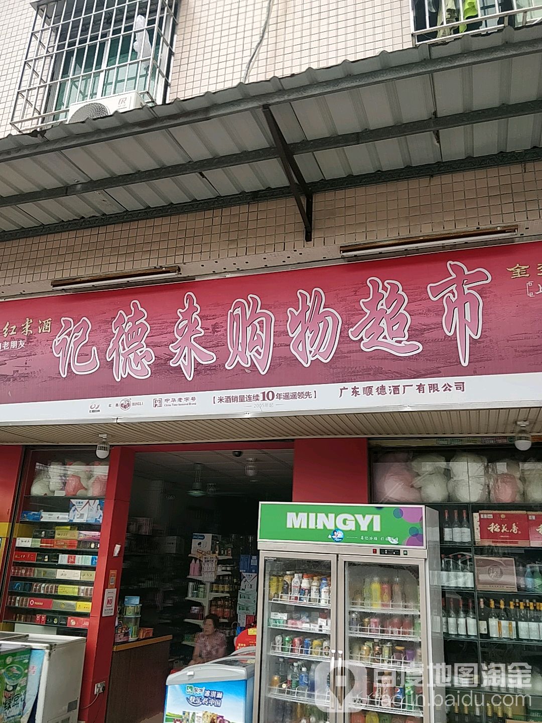 记德莱购物超市