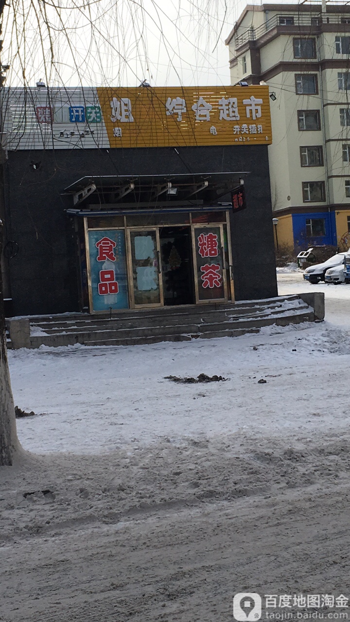 姐妹综合超市(三海·尚城C区店)