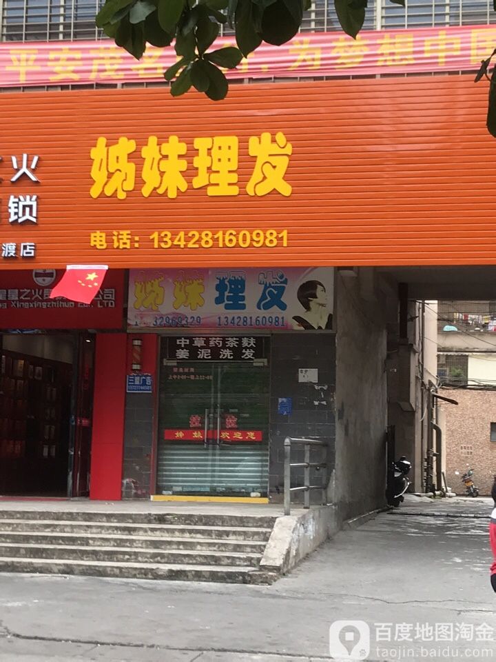 姊妹理发