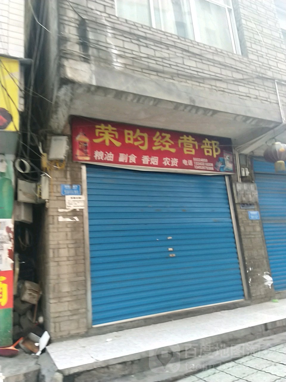 荣昀经营部