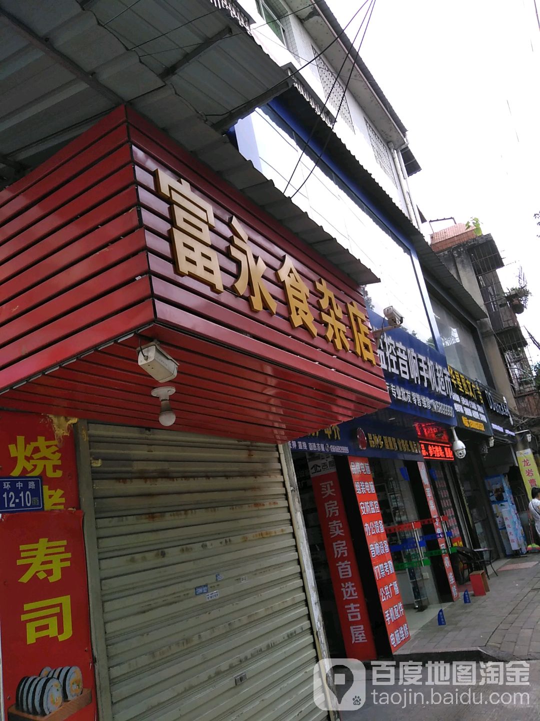 富永食杂店