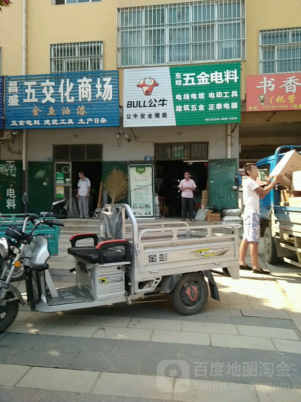 东明五金电料