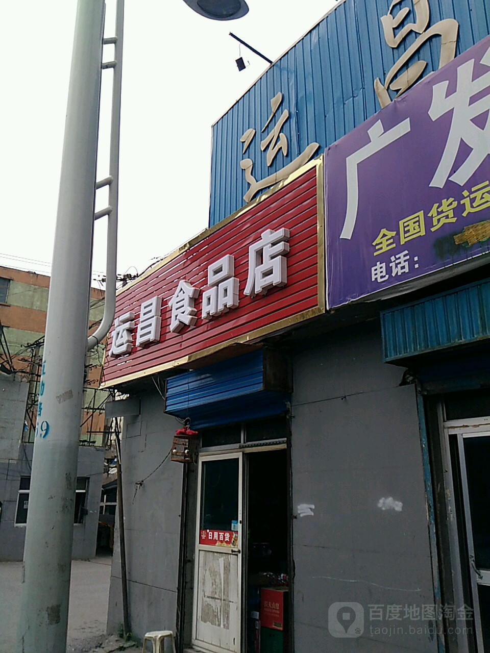 运昌食品店