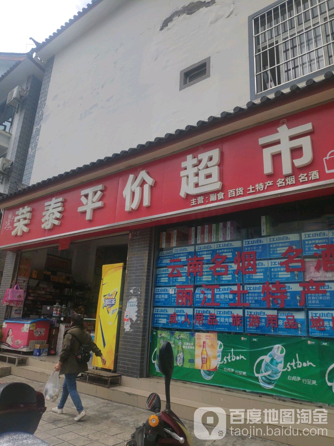 荣泰平价超市(南口路店)