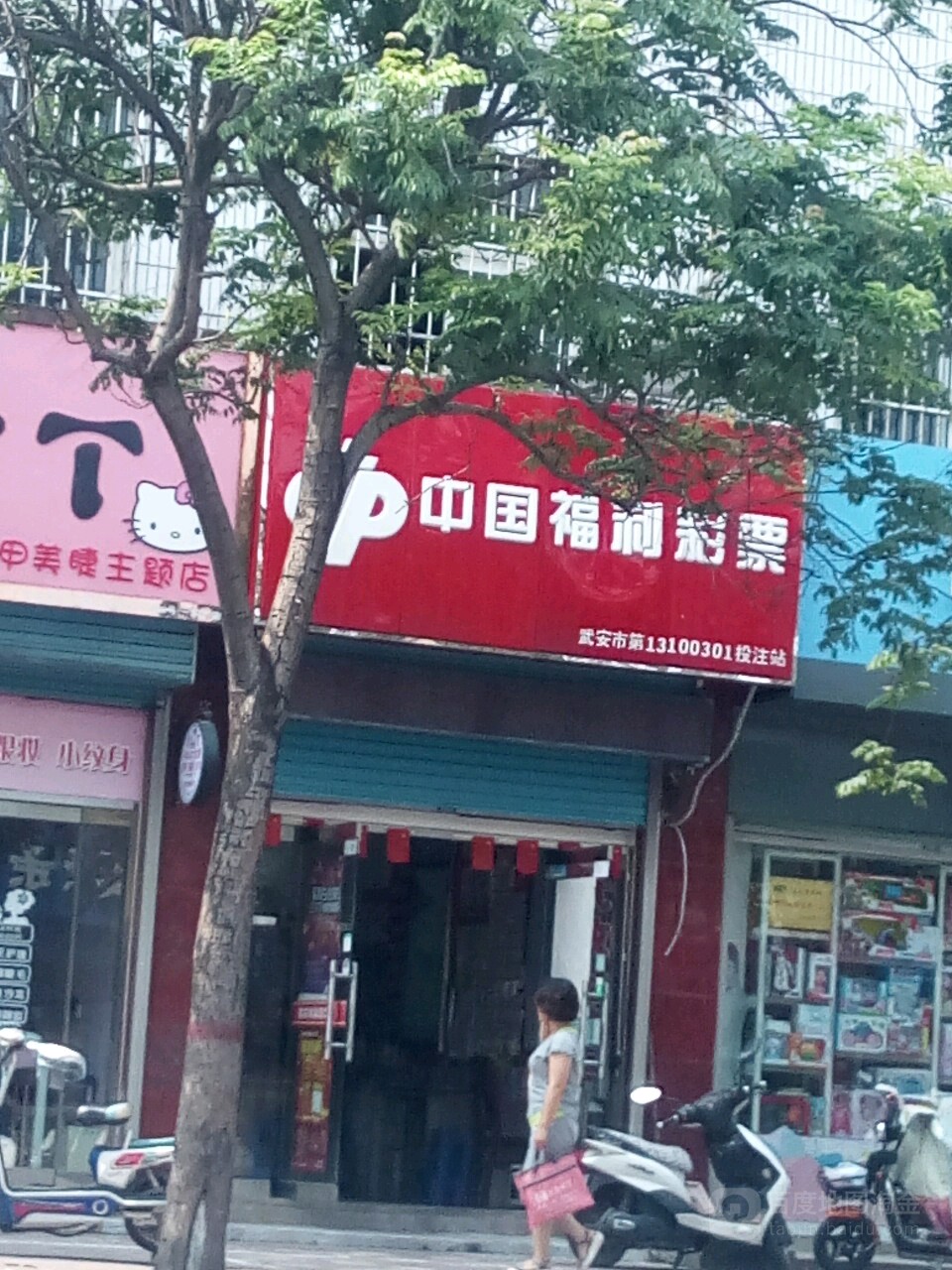 中国福利彩票(向阳路店)