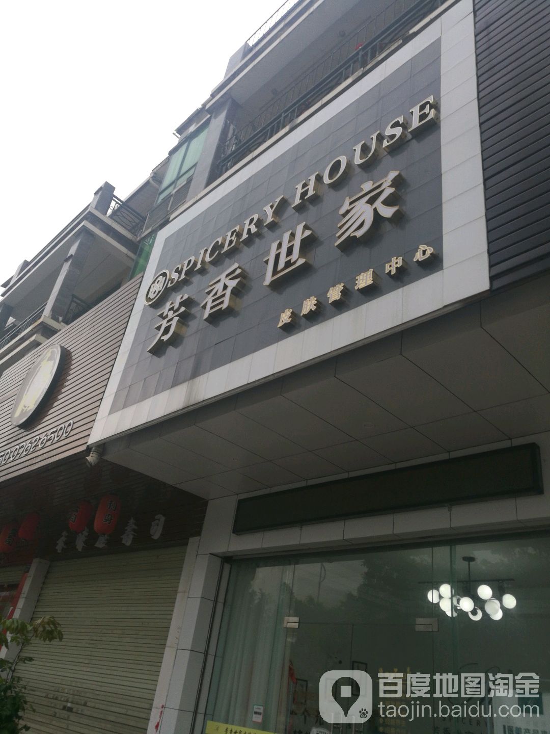 芳华世家皮肤管理中心