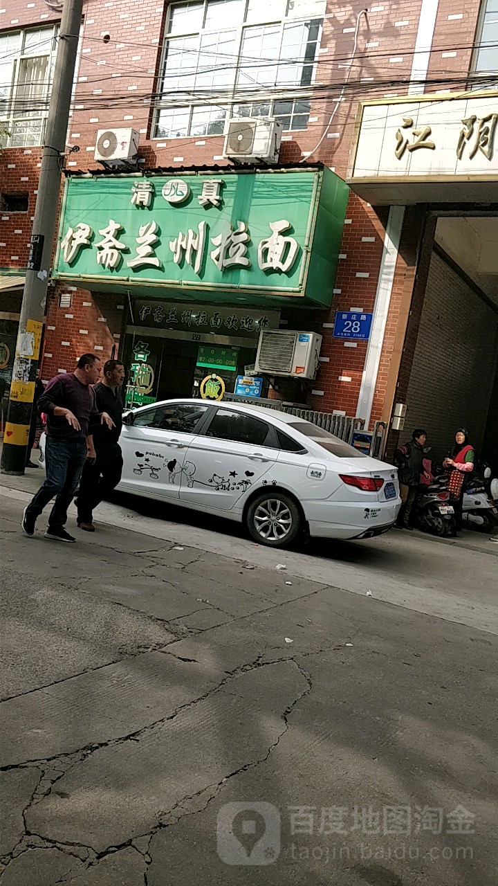 清真穆清源兰州拉面(新庄路店)