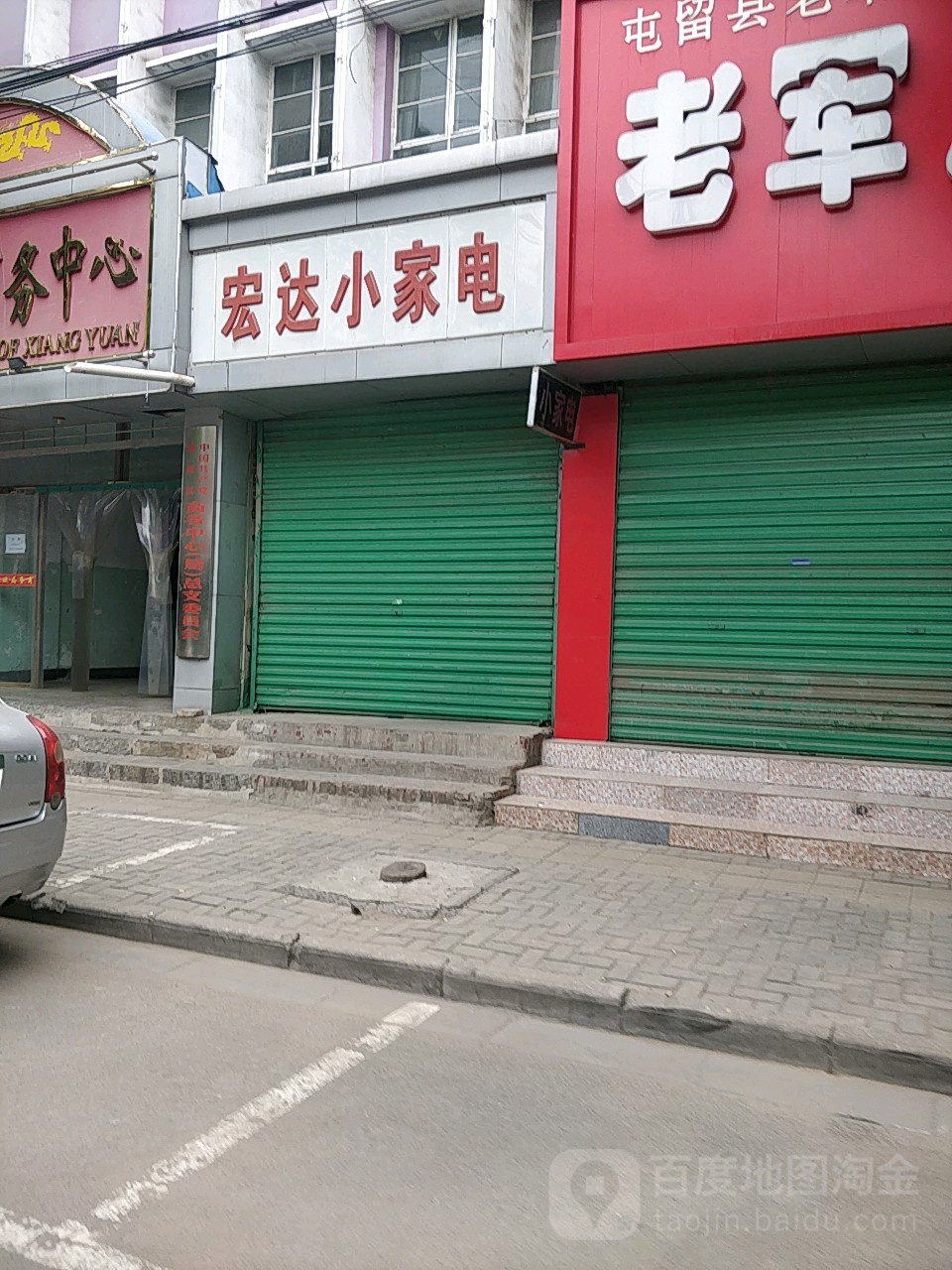 宏达家电电(西街店)