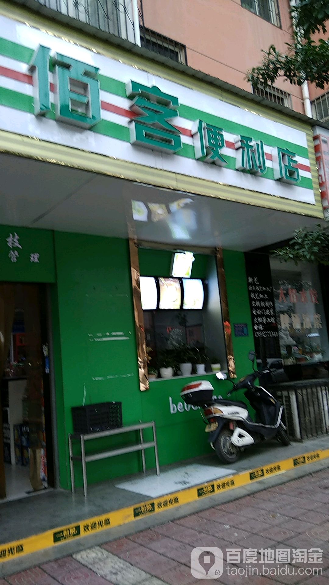 佰克便利店(迎宾路店)