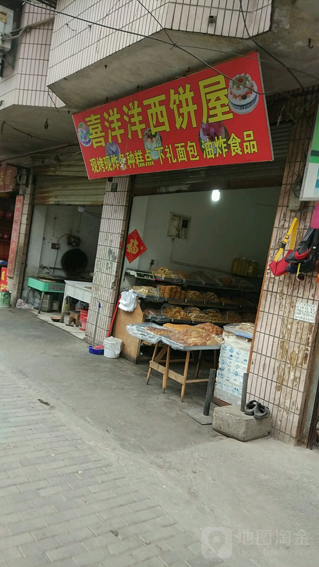 喜洋洋西饼屋(前进路店)