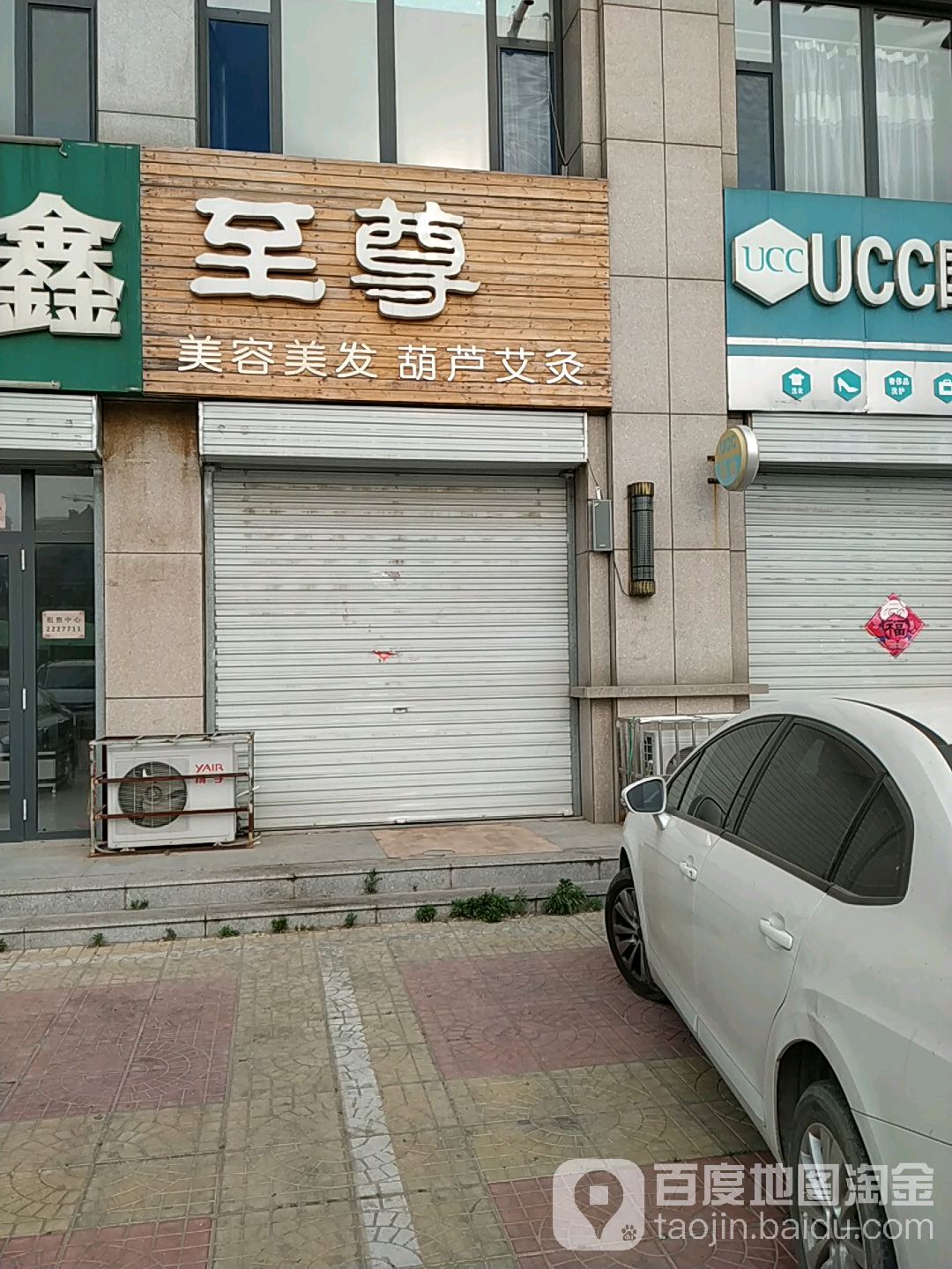 至尊美容美发(桐荫街店)