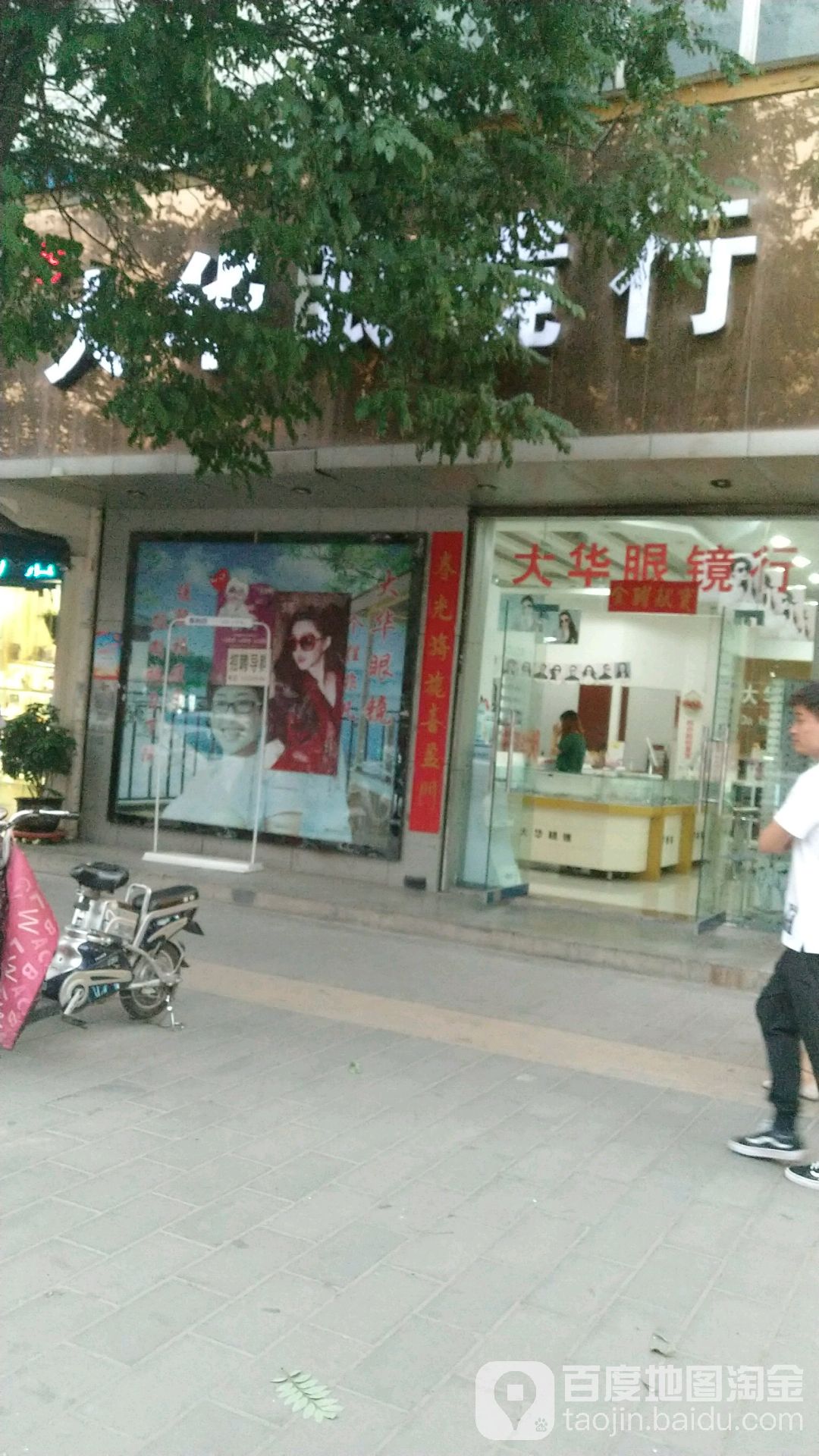华华眼镜(西三路店)