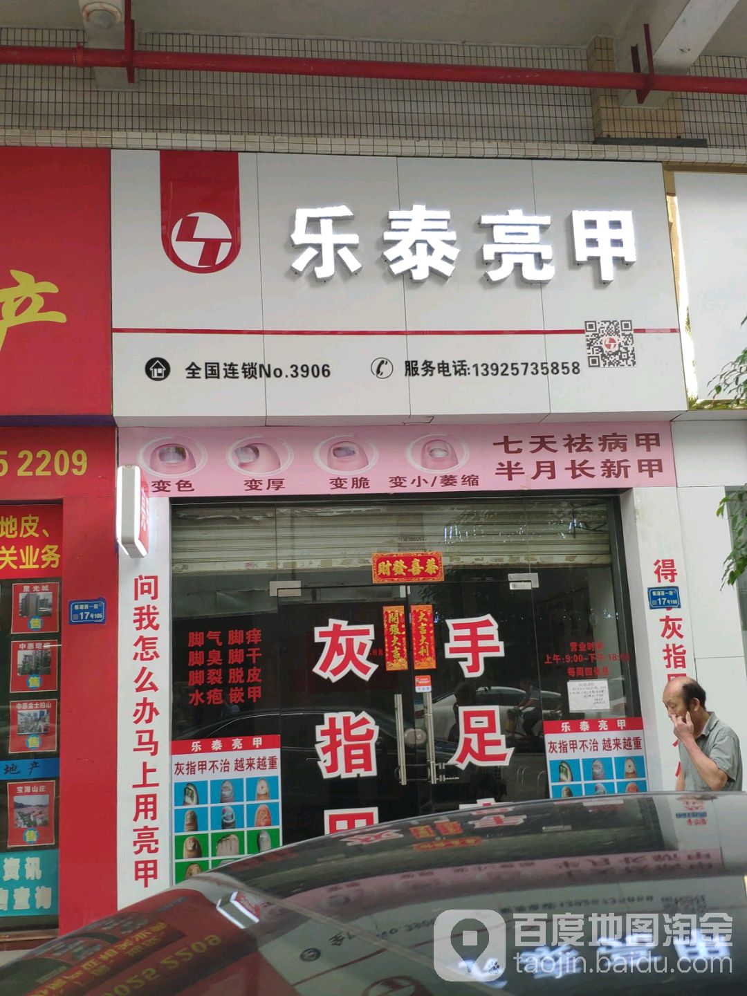 乐泰亮甲(黄江店)