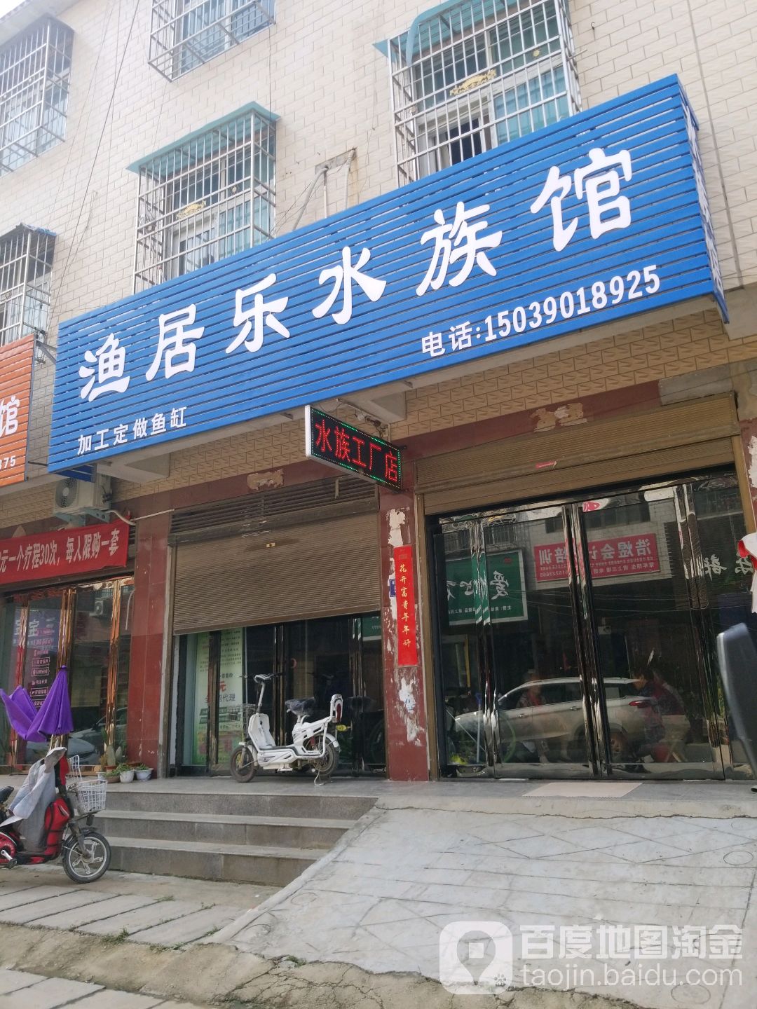 渔居乐水族馆
