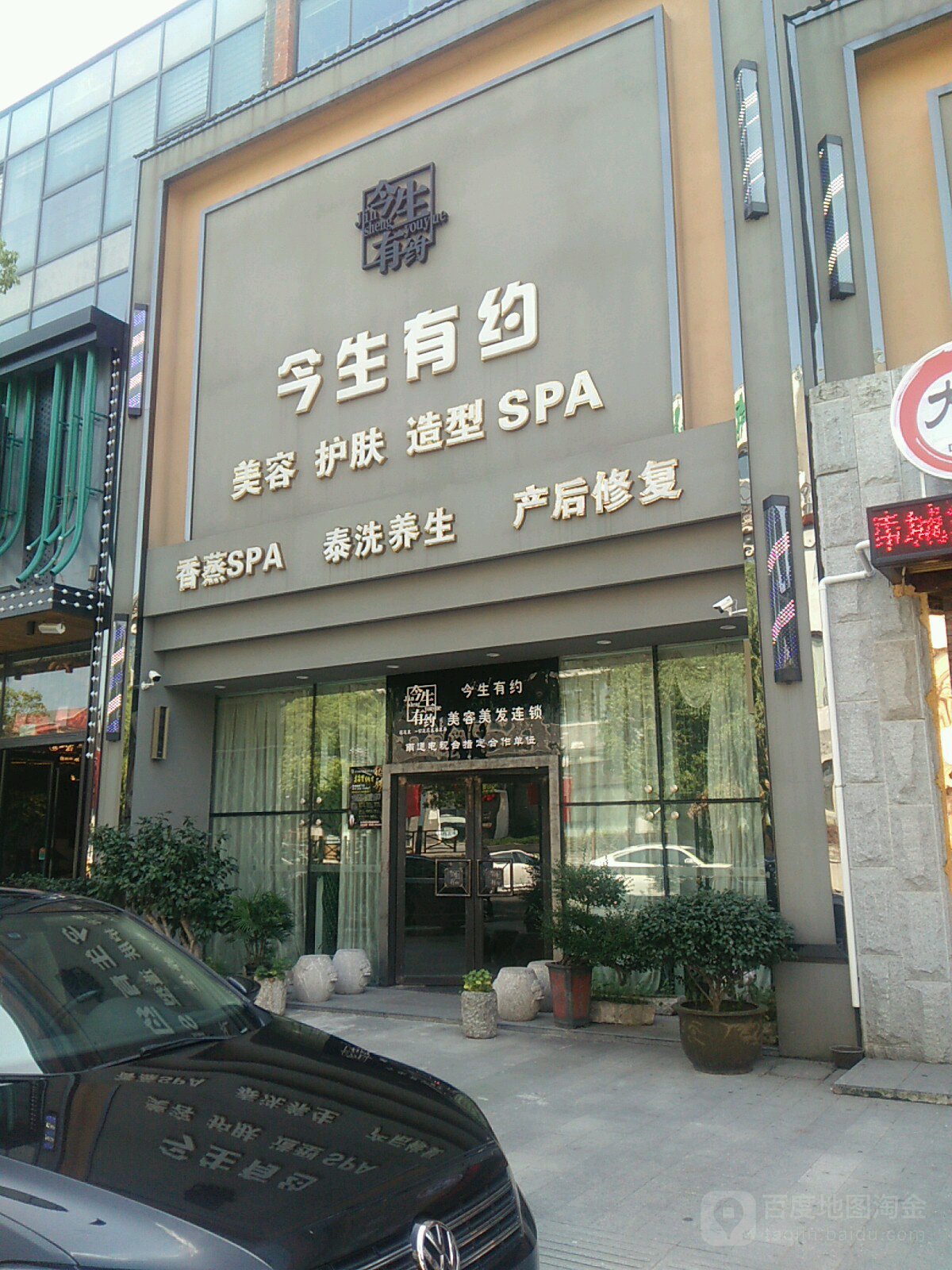 今世有约(开发区店)