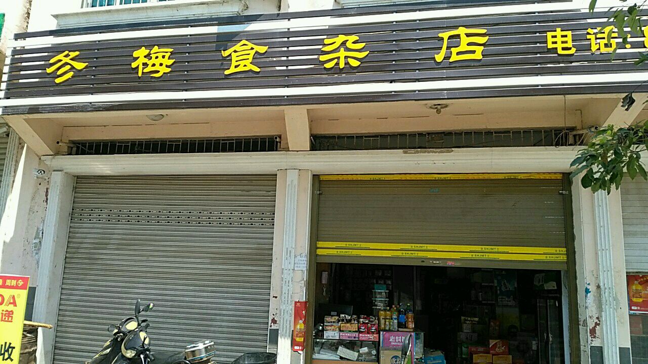冬梅食杂店